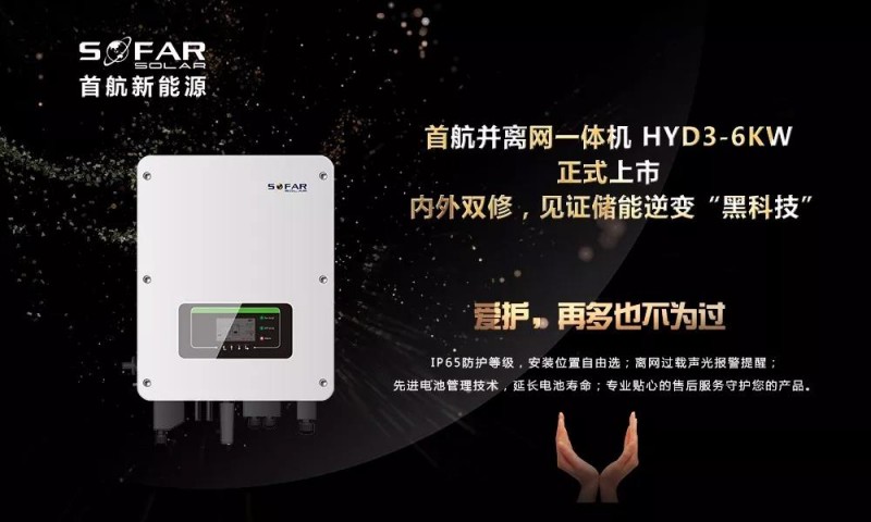 內外雙修+黑科技！首航新能源3-6KW存儲一體逆變器正式上市