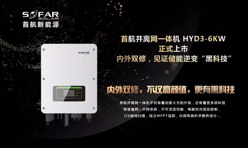 內外雙修+黑科技！首航新能源3-6KW存儲一體逆變器正式上市