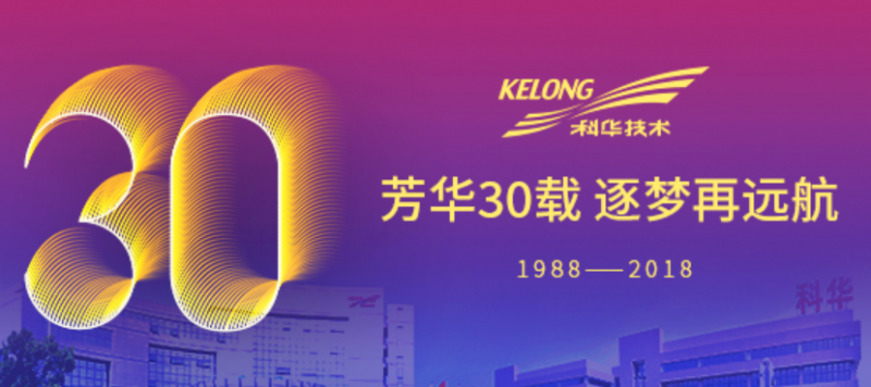 芳華30載，逐夢(mèng)再遠航——祝我科華勇立潮頭！