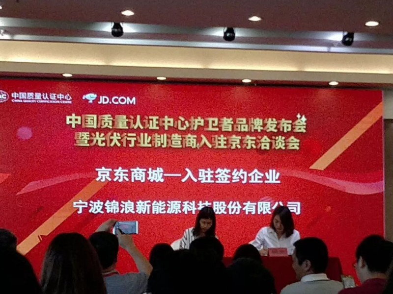 開(kāi)啟線(xiàn)上光伏新零售，錦浪入駐京東.COM