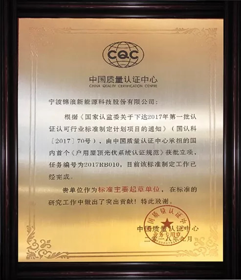 　　2018年9月6日，中國質(zhì)量認證中心護衛者品牌發(fā)布會(huì )在上海如期舉行，會(huì )議期間由中國質(zhì)量認證中心為《戶(hù)用屋頂光伏系統認證規范》作標準解讀。此次認證規范是根據《國家認監委關(guān)于下達2017年第一批認證認可行業(yè)標準制定計劃項目的通知》（國認科【2017】70號），由中國質(zhì)量認證中心承擔的國內首個(gè)《戶(hù)用屋頂光伏系統認證規范》獲批立項，錦浪科技很榮幸作為該標準的主要起草單位，且得到了認可，被授予獎牌。 　　 　　1 　　 　　認證從2017年10月完成在認監委的申報并獲批，到2018年的7月，認證規范的送審稿與公示，再到今天的標準解讀，歷時(shí)近一年。光伏系統編制規范的通用要求主要有以下幾點(diǎn)：載荷要求；防火要求；電氣安全；防雷接地；電磁兼容；功能和性能。而錦浪科技公司主要負責防火模塊和AFCI的編寫(xiě)，公司研發(fā)工程師在此次研究工作中做出了突出貢獻，獲得了中國質(zhì)量認證中心的表彰。 　　 　　2 　　 　?。〞?huì )議現場(chǎng) 圖自：中國質(zhì)量認證中心） 　　 　　后續中國質(zhì)量認證中心也會(huì )選擇部分戶(hù)用屋頂光伏系統，進(jìn)行現場(chǎng)實(shí)證；根據實(shí)證、提出和改進(jìn)標準內容。中國質(zhì)量認證中心對戶(hù)用屋頂光伏系統安裝商的征集活動(dòng)正在進(jìn)行中，歡迎有興趣的安裝商報名留言。 　　 　　3 　　 　　會(huì )上，國家發(fā)展和改革委員會(huì )能源研究所的時(shí)璟麗研究員指出：823號文件頒布后，6月新增光伏裝機1089萬(wàn)千瓦，7月新增裝機702萬(wàn)千瓦，2018年1-7月新增3133萬(wàn)千瓦，累計1.61億千瓦。光伏發(fā)電近期宏觀(guān)政策環(huán)境，清潔能源發(fā)展持續成為能源戰略的重要部分，且預期未來(lái)發(fā)展力度繼續增大，強調能源的高質(zhì)量發(fā)展。2018年預期全年市場(chǎng)規模在4000萬(wàn)千瓦左右，2019年的政策導向不會(huì )有大的變化，光伏組件等主要產(chǎn)品價(jià)格大幅度下降情況下，分布式光伏對補貼的依賴(lài)度大大降低。國家也會(huì )進(jìn)一步推進(jìn)分布式光伏發(fā)電市場(chǎng)化交易，行業(yè)的技術(shù)進(jìn)步帶來(lái)的成本下降潛力加速實(shí)現平價(jià)路徑。國內目前部分戶(hù)用項目在無(wú)補貼條件下具有經(jīng)濟性，但仍有相當部分戶(hù)用項目仍需要國家和/或電價(jià)補貼或需要建立新的商業(yè)模式，企業(yè)或供貨服務(wù)商提供類(lèi)似家電或汽車(chē)的服務(wù)和保障結合儲能將是未來(lái)方向；但戶(hù)用光伏發(fā)展必須以保質(zhì)量，尤其安全性為前提！ 　　 　　而此次國內首個(gè)《戶(hù)用屋頂光伏系統認證規范》的發(fā)布，無(wú)疑是給如今飄搖不定的光伏市場(chǎng)打了一針鎮定劑，讓一些懷疑光伏市場(chǎng)的光伏人再次定下心來(lái)，明確發(fā)展前景和方向，同時(shí)也確保了光伏系統長(cháng)期投資回報，為戶(hù)用光伏市場(chǎng)的良好發(fā)展奠定了標準基礎。