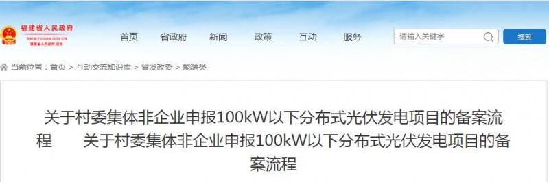 福建發(fā)改委:村委集體非企業(yè)申報100kW以下分布式光伏發(fā)電項目備案流程