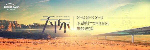 中信博新能源首推不規則土地電站最佳解決方案“天際跟蹤系統”