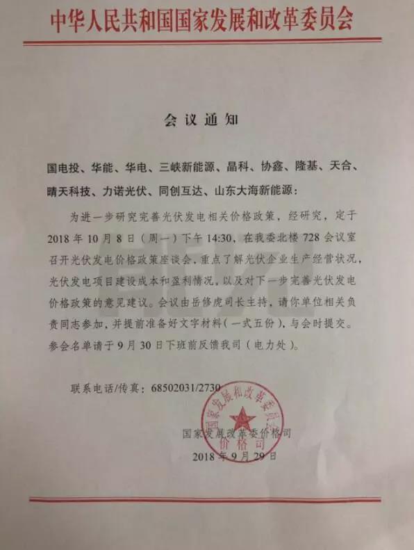 重磅！今天下午兩點(diǎn)半，國家發(fā)改委召開(kāi)2019年光伏上網(wǎng)電價(jià)座談會(huì )