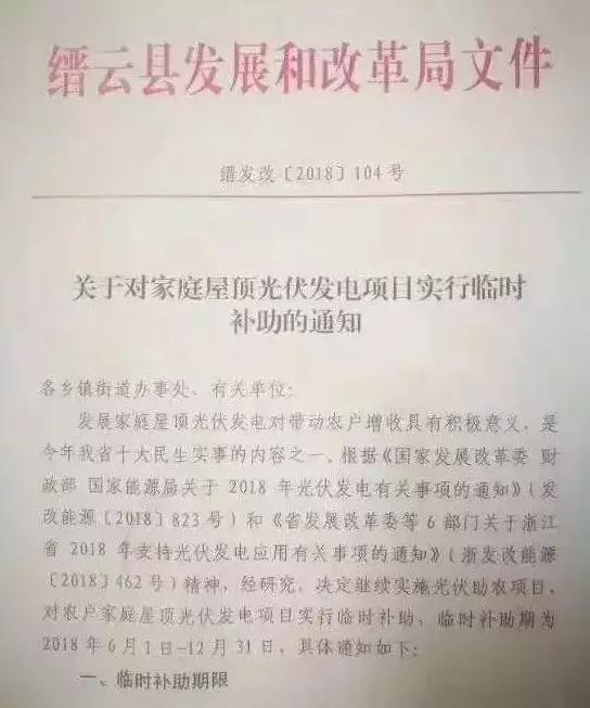 浙江縉云出臺后“531”家庭光伏臨時(shí)補助政策:最高每瓦0.8元