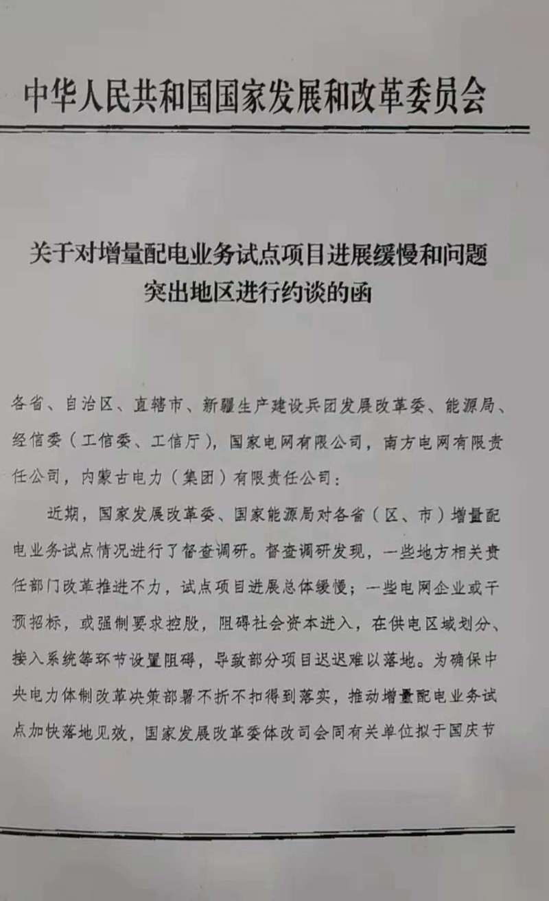 發(fā)改委擬約談部分增量配網(wǎng)進(jìn)展緩慢地區的責任部門(mén)和電網(wǎng)企業(yè)