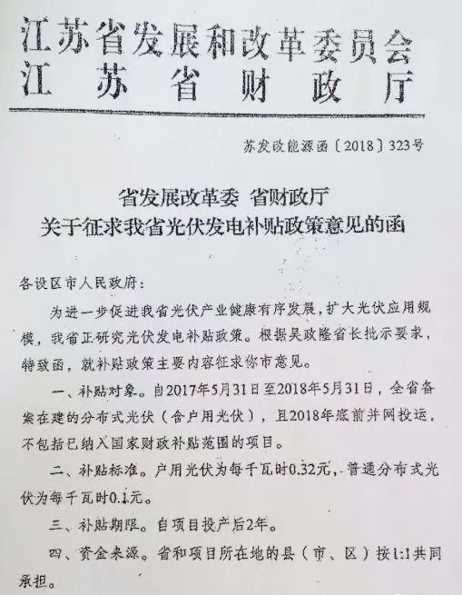 江蘇省補終于來(lái)了！戶(hù)用光伏補0.32元，普通分布式0.1元