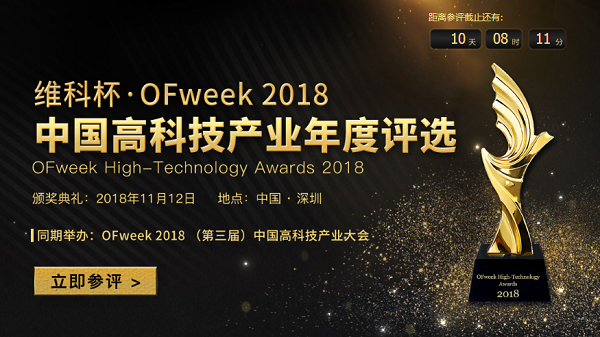 維科杯·OFweek2018中國高科技產(chǎn)業(yè)年度評選火熱進(jìn)行中！