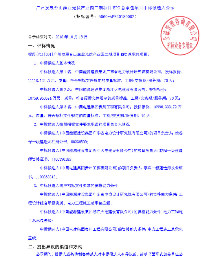 不含組件最低報價(jià)2.15元/W 廣州發(fā)展公示臺山漁業(yè)光伏產(chǎn)業(yè)園二期項目EPC中標候選人