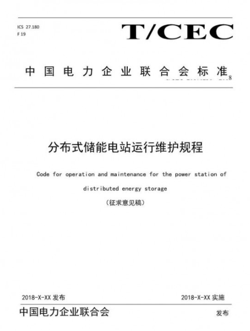 儲能又將填新標準 《分布式儲能電站運行維護規程》征求意見(jiàn)