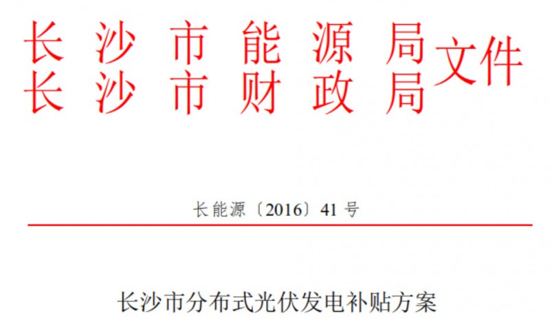 關(guān)于開(kāi)展2018下半年度長(cháng)沙市分布式光伏發(fā)電項目補貼申報的通知