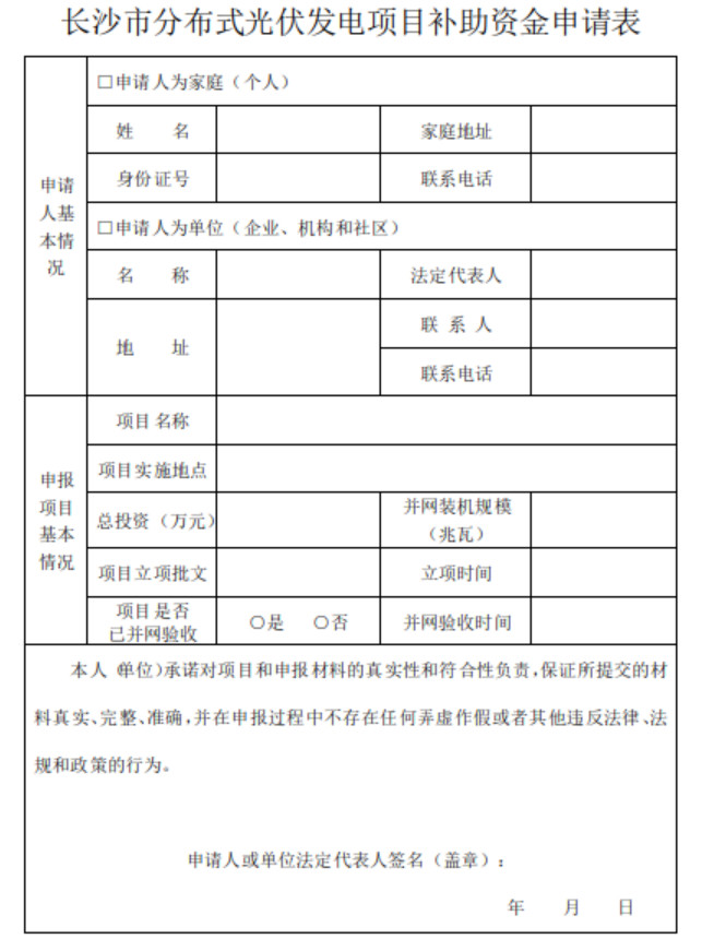 關(guān)于開(kāi)展2018下半年度長(cháng)沙市分布式光伏發(fā)電項目補貼申報的通知