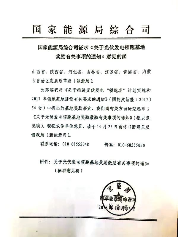 國家能源局征求1.5GW光伏領(lǐng)跑基地獎勵激勵有關(guān)事項意見(jiàn)