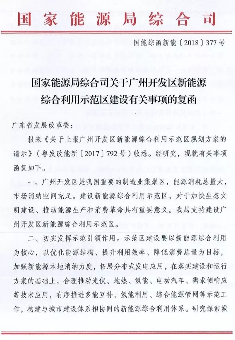 國家能源局綜合司日前發(fā)布了《關(guān)于廣州開(kāi)發(fā)區新能源綜合利用示范區建設有關(guān)事項的復函》，指出支持建設廣州開(kāi)發(fā)區新能源綜合利用示范區，并對示范區的建設、市場(chǎng)化運行機制、管理機制等方面給出了建議。