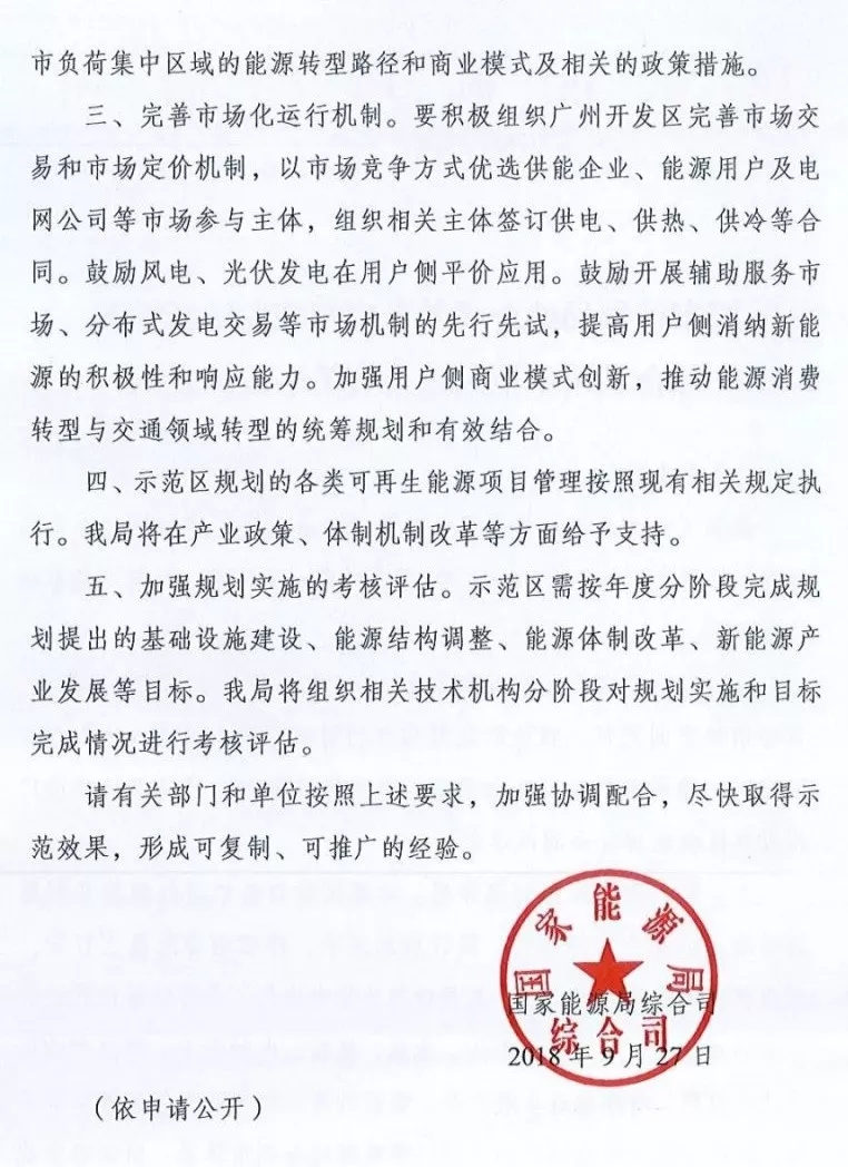 廣州新能源綜合利用示范區獲批 鼓勵光伏、風(fēng)電在用戶(hù)側平價(jià)應用