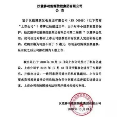  漢能擬私有化，考慮A股上市！收購價(jià)格為每股不低于5港元