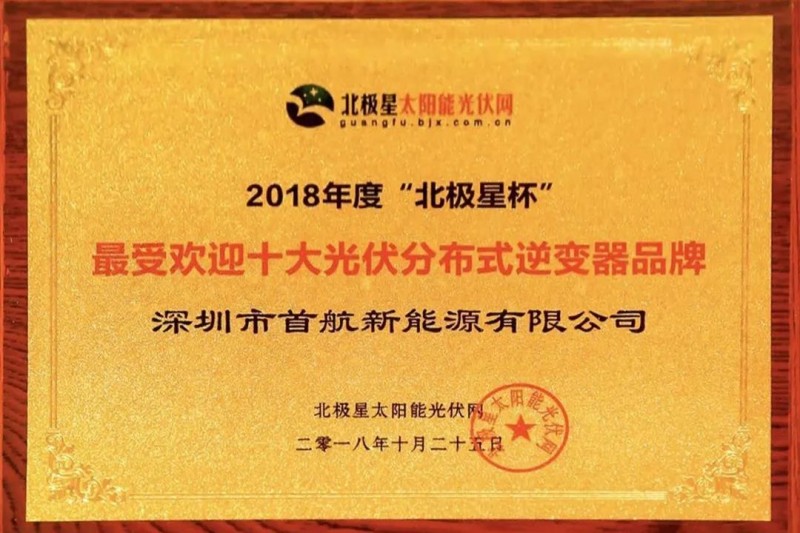首航新能源獲業(yè)界認可，獲得2018“十大分布式逆變器企業(yè)”殊榮