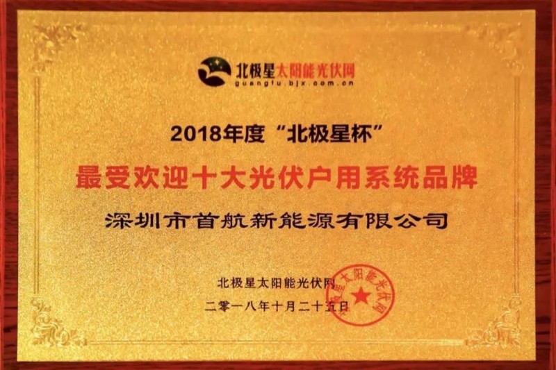 首航新能源獲業(yè)界認可，獲得2018“十大分布式逆變器企業(yè)”殊榮