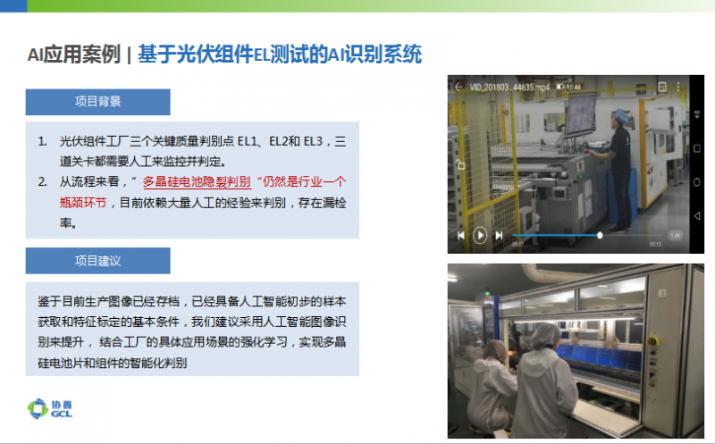 協(xié)鑫智能制造：大數據應用、AI加持成為智能光伏發(fā)展新趨勢