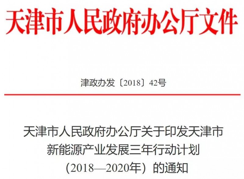 (一)天津印發(fā)新能源產(chǎn)業(yè)發(fā)展三年行動(dòng)計劃: 建設北辰區光伏產(chǎn)業(yè)示范園區
