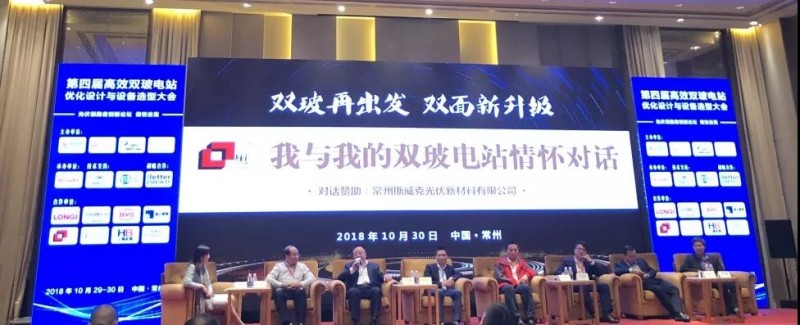 耀世盛典！第四屆高效雙玻電站大會(huì )圓滿(mǎn)落幕！