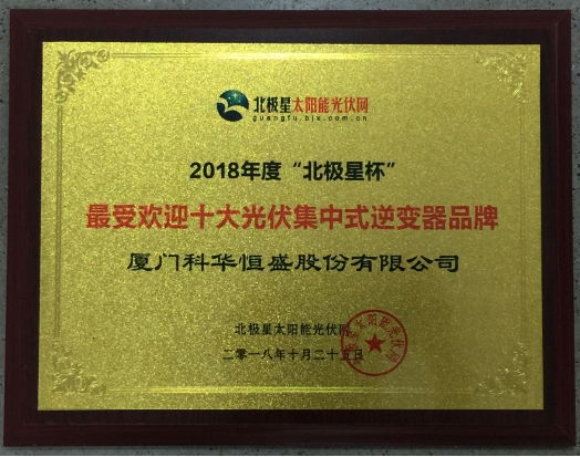 一周內，科華恒盛相繼榮獲光伏、儲能領(lǐng)域多項殊榮！