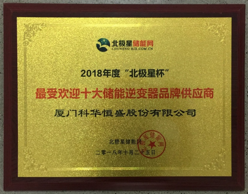 一周內，科華恒盛相繼榮獲光伏、儲能領(lǐng)域多項殊榮！