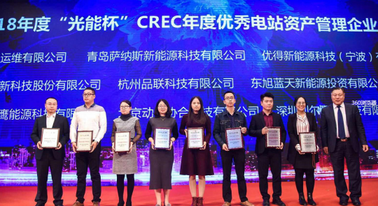優(yōu)得運維斬獲CREC2018兩項大獎，樹(shù)立光伏運維行業(yè)標桿
