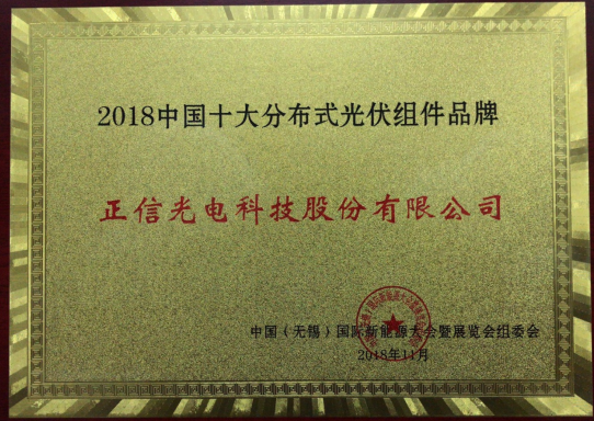 正信光電斬獲“中國十大分布式光伏組件品牌” 12柵石墨烯技術(shù)彰顯實(shí)力