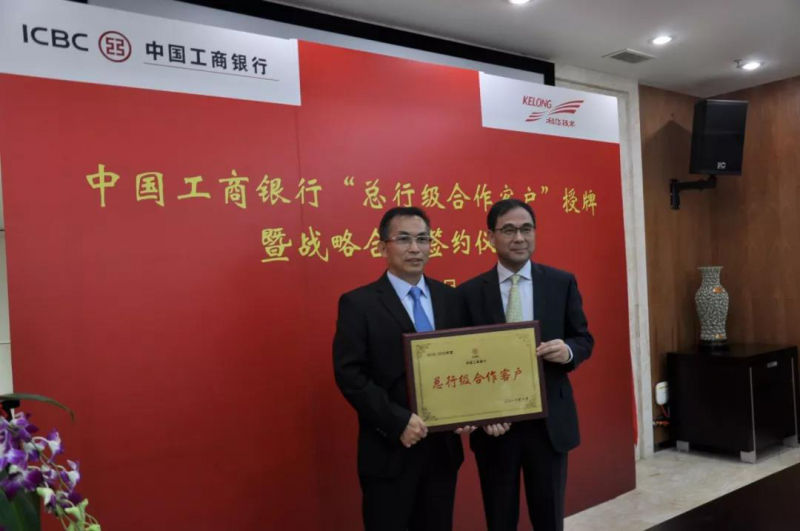 中國工商銀行與科華恒盛“中國工商銀行總行級合作客戶(hù)”授牌暨戰略合作簽約儀式圓滿(mǎn)舉行