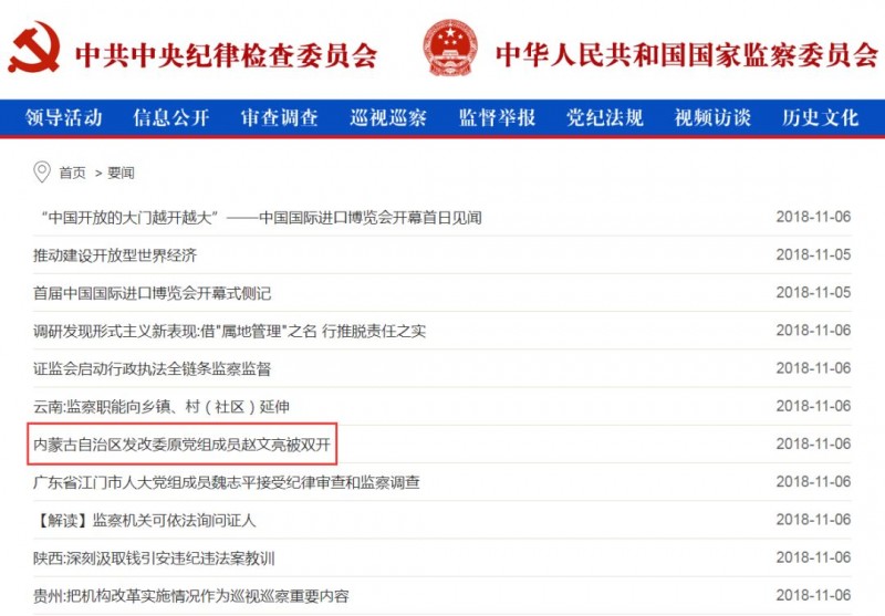 內蒙古能源局原局長(cháng)趙文亮涉嫌嚴重違紀違法問(wèn)題被雙開(kāi)！