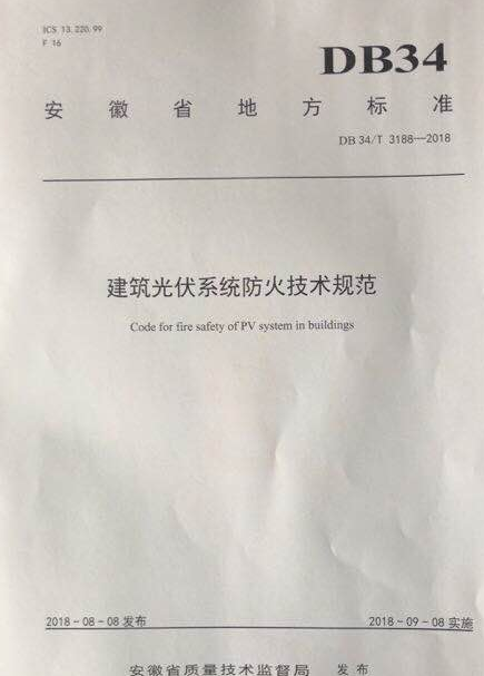 安徽刊發(fā)國內首個(gè)建筑光伏系統防火技術(shù)標準
