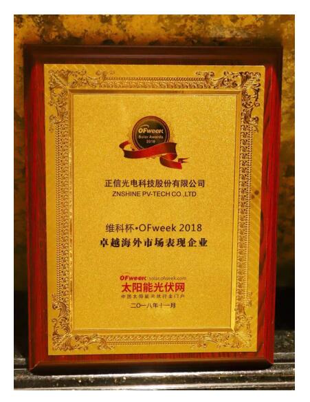 正信光電獲評OFweek2018“維科杯” 卓越海外市場(chǎng)表現企業(yè)
