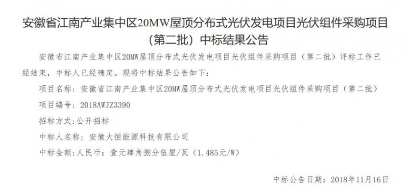 最低1.485元/W！安徽江南產(chǎn)業(yè)集中區分布式20MW光伏組件中標公告