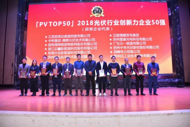 最新！「PV TOP 50」2018光伏創(chuàng  )新榜榜單發(fā)布！誰(shuí)，獲獎？