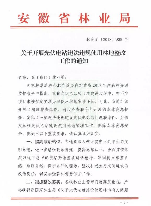 安徽開(kāi)展光伏電站違法違規使用林地整改工作