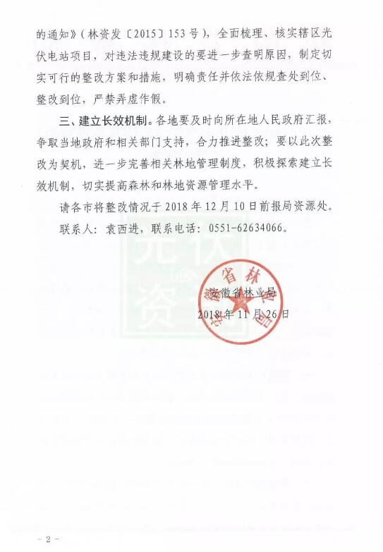 安徽開(kāi)展光伏電站違法違規使用林地整改工作