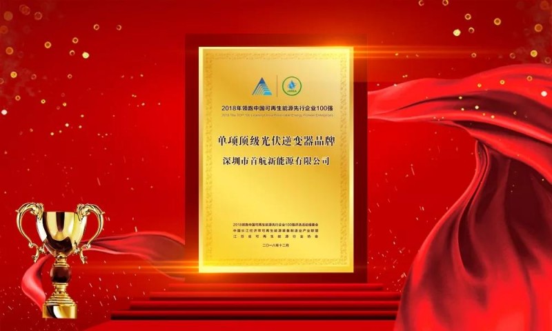 首航新能源再獲行業(yè)認可，獲得兩項大獎