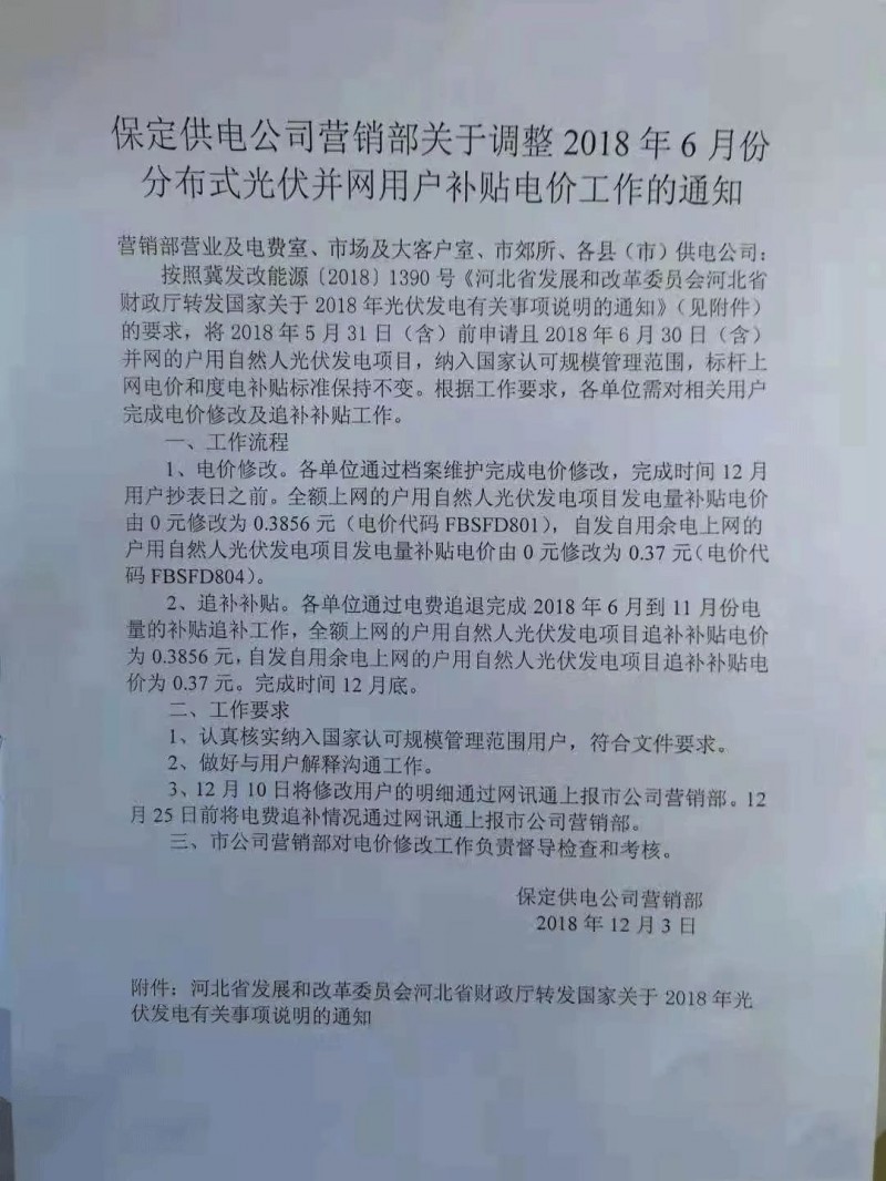 利好丨531前申請即可享受630！河北保定下發(fā)電價(jià)調整通知