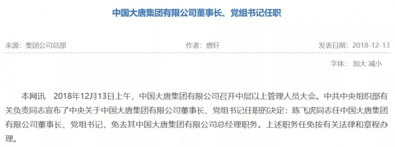 寇偉擔任國家電網(wǎng)董事長(cháng)、黨組書(shū)記，陳飛虎擔任大唐集團董事長(cháng)、黨組書(shū)記