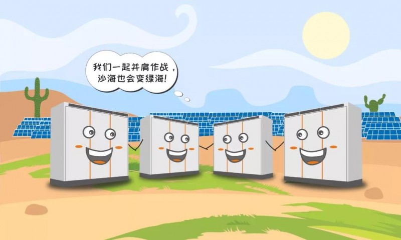 一臺逆變器的使命之旅：為了山河更美，我與沙漠共舞