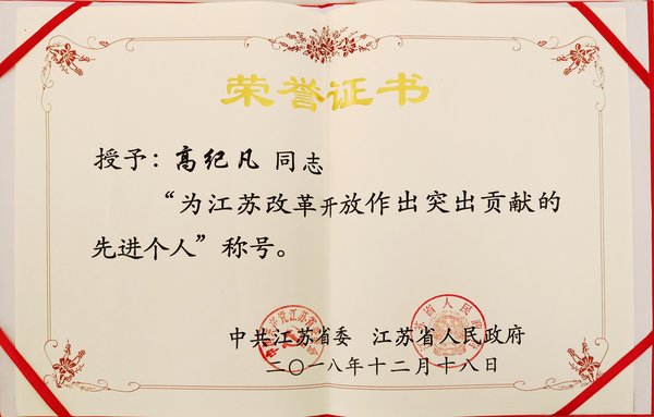 天合光能高紀凡獲“為江蘇改革開(kāi)放作出突出貢獻的先進(jìn)個(gè)人”稱(chēng)號