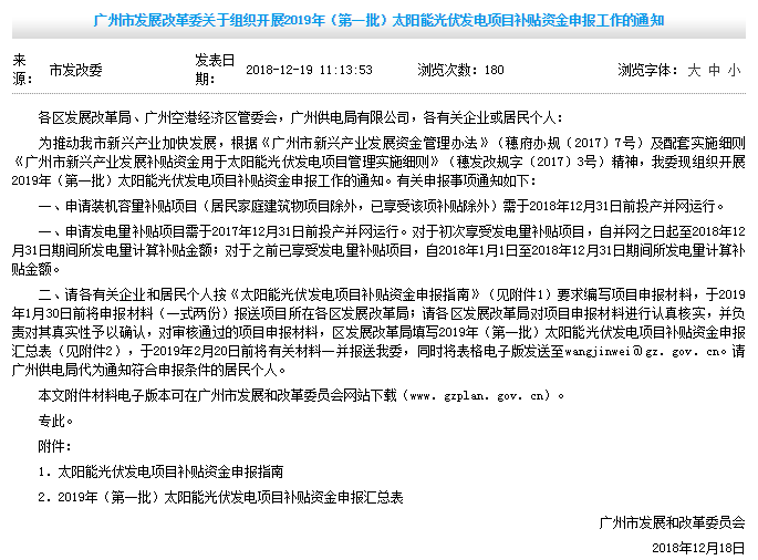 0.2元/W裝機容量補貼+0.15元/kWh發(fā)電量補貼，廣州發(fā)改委開(kāi)展2019年第一批光伏項目補貼申報工作