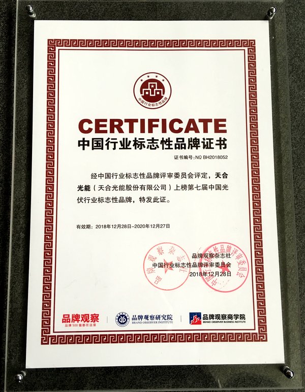 天合光能成為“中國行業(yè)標志性品牌”