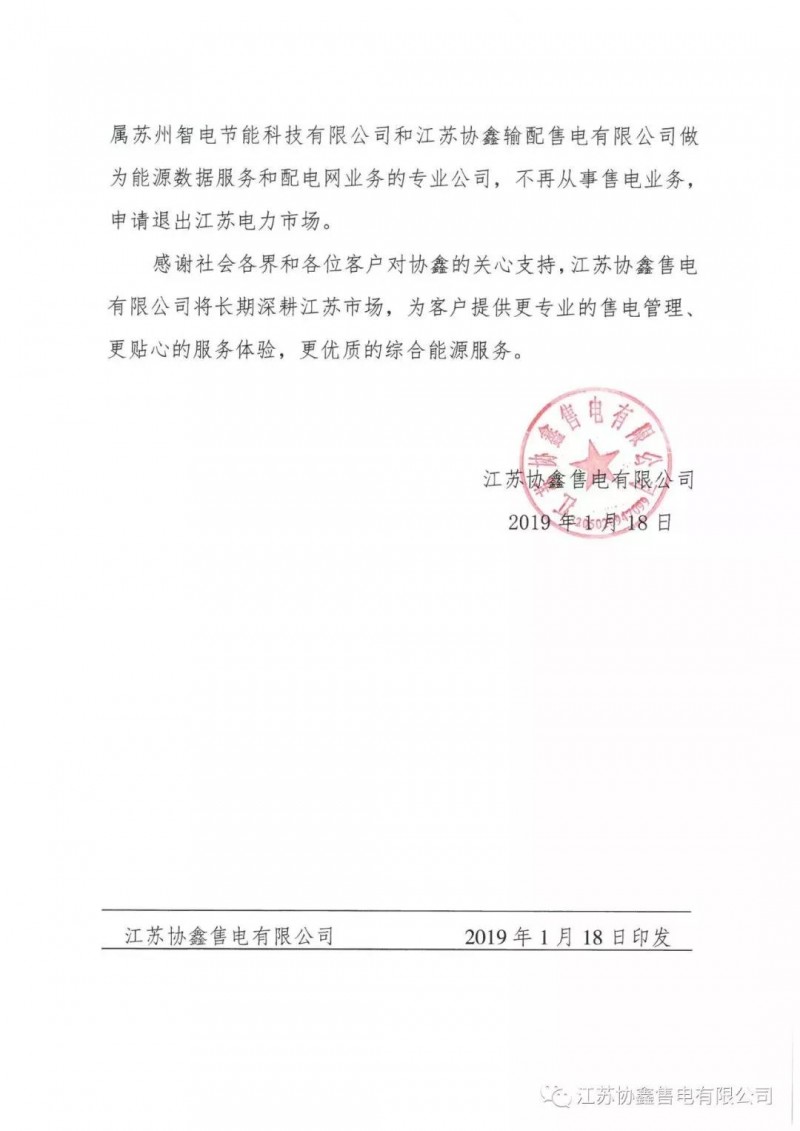 協(xié)鑫退出江蘇售電市場(chǎng)？不存在的，官方回應來(lái)了
