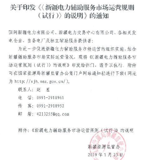 新疆監管辦印發(fā)《〈新疆電力輔助服務(wù)市場(chǎng)運營(yíng)規則（試行）〉的說(shuō)明》