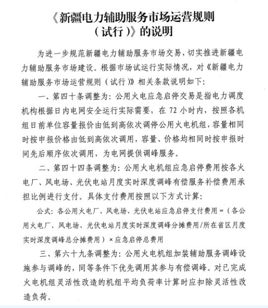 新疆監管辦印發(fā)《〈新疆電力輔助服務(wù)市場(chǎng)運營(yíng)規則（試行）〉的說(shuō)明》