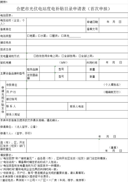 安徽合肥申報2018年第三批光伏度電補貼目錄、光儲系統應用、創(chuàng  )新示范項目
