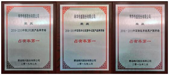 科華恒盛載譽(yù)2019中國IT市場(chǎng)年會(huì ) 攬獲三大“市場(chǎng)占有率第一”殊榮