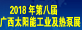第八屆廣西太陽(yáng)能工業(yè)及熱泵展覽會(huì )